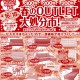 春のＯＵＴＬＥＴ大処分市！