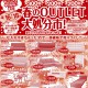 春のＯＵＴＬＥＴ大処分市！