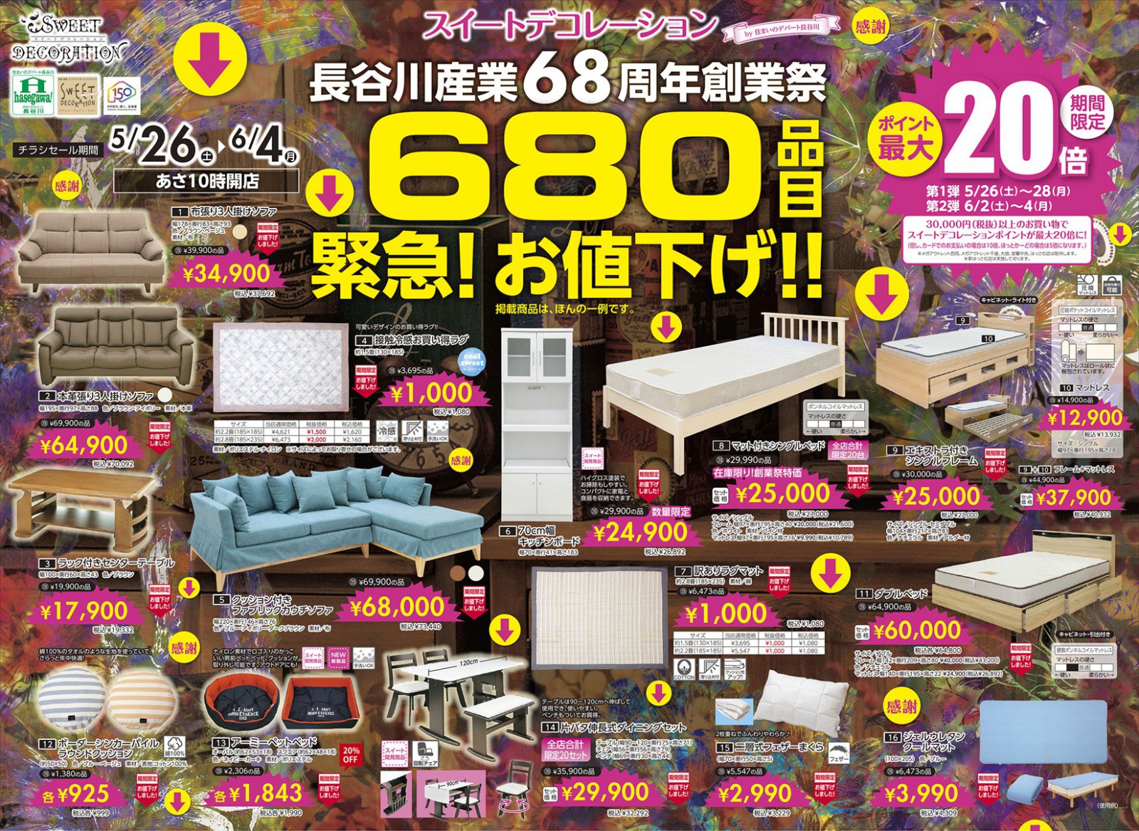 スイートデコレーション「680品目 緊急！ お値下げ！！」 | チラシ | スイートデコレーション