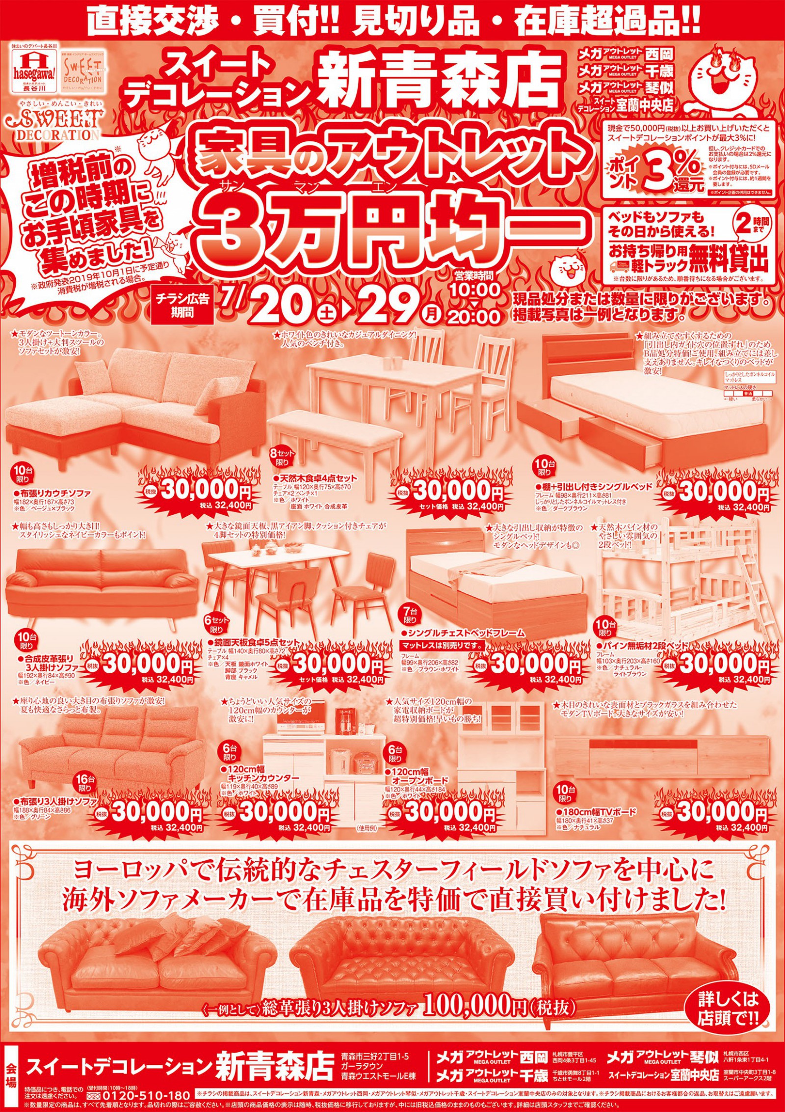 新青森店 家具のアウトレット３万円均一セール チラシ スイートデコレーション