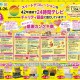 新苫小牧店・室蘭中央店・函館上磯店・新青森店「感謝カンゲキ祭！」