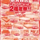 新青森店「新青森店オープン2周年祭！！」