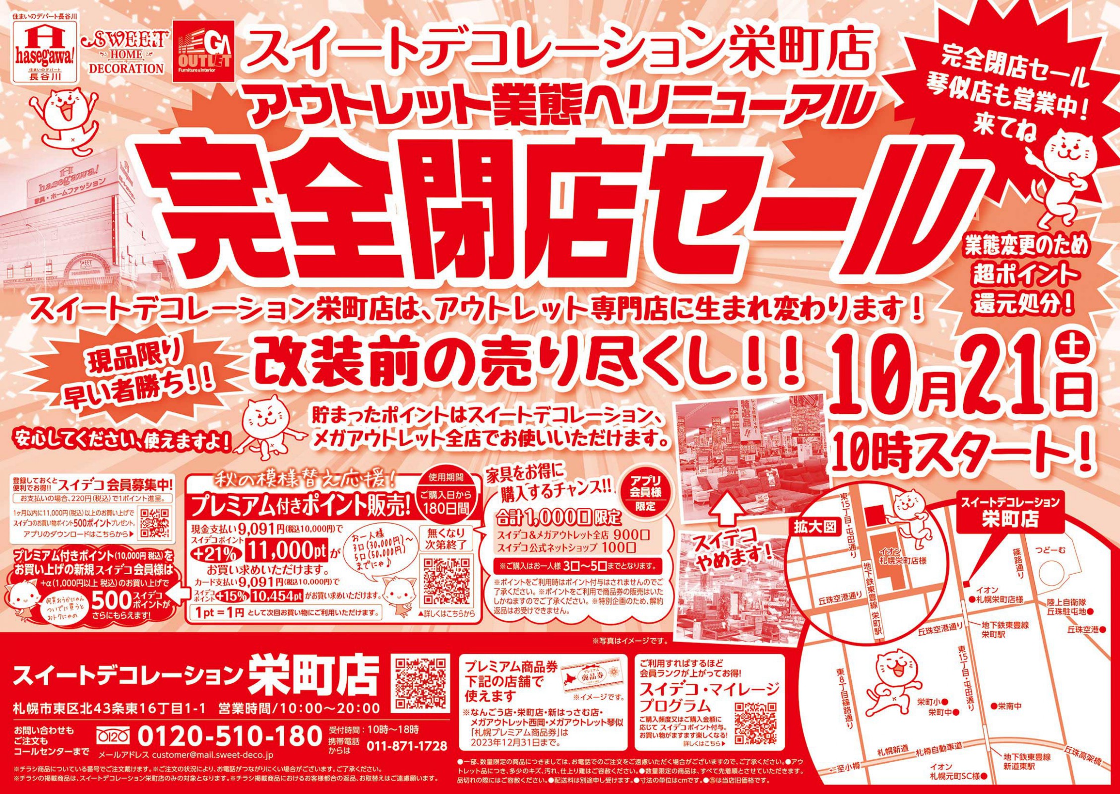 さく⭐︎在庫処分セール‼️ページ 栄町店「アウトレット業態へリニューアル 完全閉店セール」 | チラシ