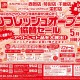 メガアウトレット栄町店・西岡店・琴似店・千歳店「栄町店リフレッシュオープン協賛セール」