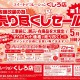 スイートデコレーションくしろ店「店舗改装の為  売り尽くしセール」