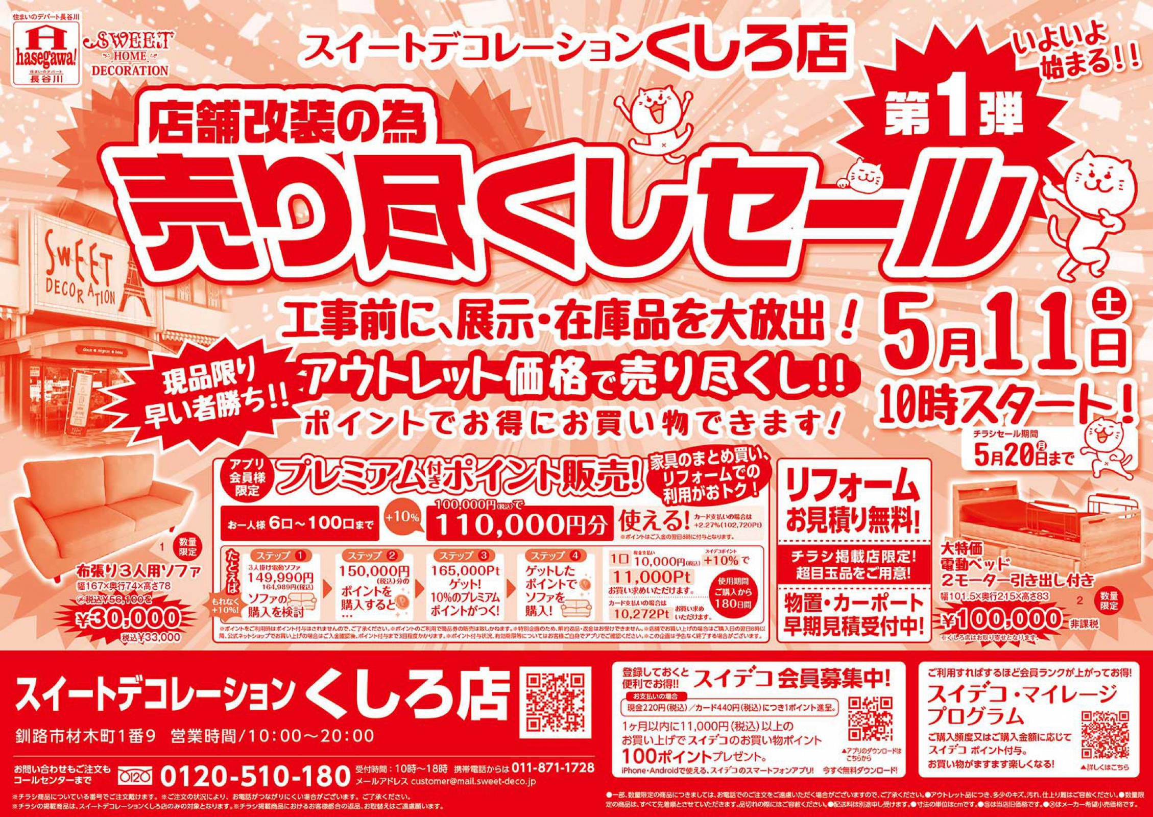 スイートデコレーションくしろ店「店舗改装の為 売り尽くしセール