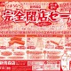 スイートデコレーション新青森店「完全閉店セール」