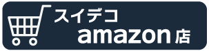 スイデコamazon店