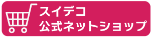 スイデコ公式ネットショップ