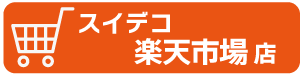 スイデコ楽天市場店