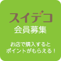 30秒ですぐメール会員 お店で購入するとポイントがもらえる！