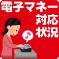 電子マネーご利用可能