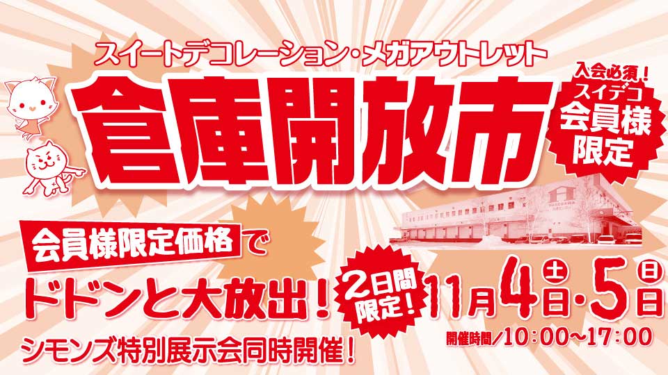 家具・インテリア・雑貨 スイートデコレーション（SWEET DECORATION）