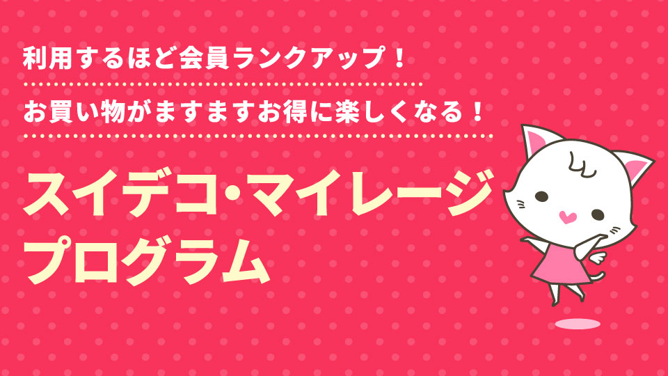 家具・インテリア・雑貨 スイートデコレーション（SWEET DECORATION）