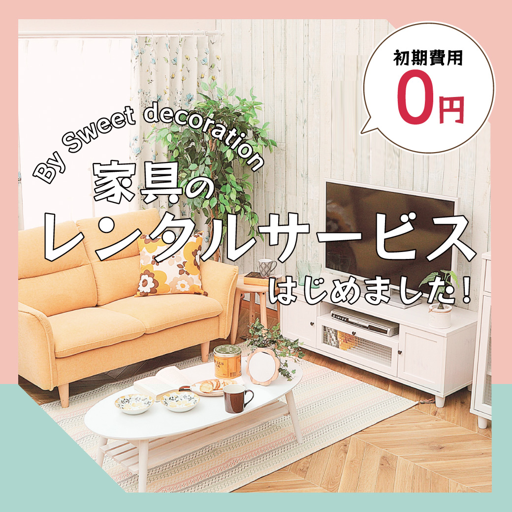 家具 インテリア 雑貨 スイートデコレーション Sweet Decoration