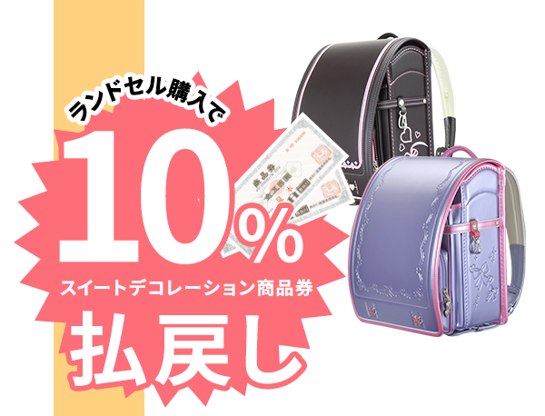 ランドセル購入で、もれなくスイートデコレーション商品券を10%払戻し さらに学習机を買うとスイートデコレーション商品券10％払戻し【だんだん割りチケット利用で、ご購入いただいた、学習関連商品の10%商品券を差し上げます！】 さらにさらに、ママ友割り500ポイントプレゼント【だんだん割り利用のお客様から、ご紹介いただいたお友達がランドセルか学習机をご購入いただくと、紹介者をお友達に500長谷川ポイントをプレゼント！】