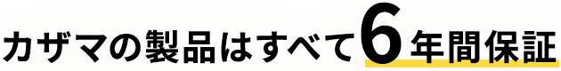 カザマの製品はすべて6年間保証