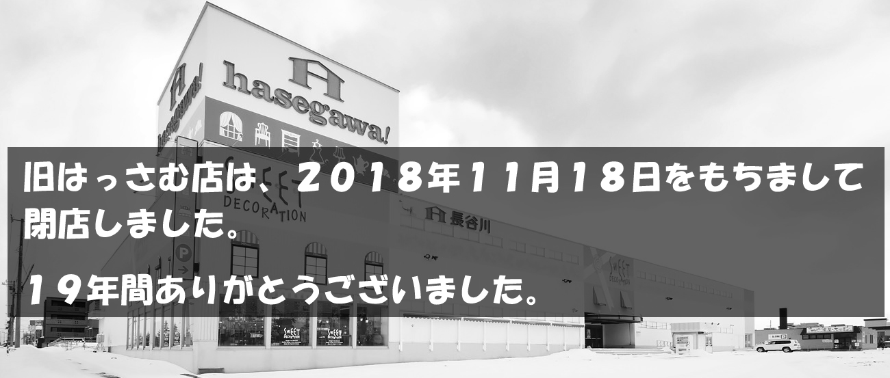 メガアウトレットはっさむ 店舗紹介 スイートデコレーション