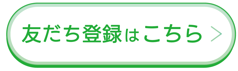 LINEでお問い合わせ