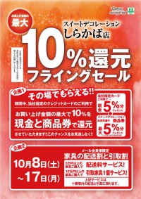最大１０％還元フライングセール開催のお知らせ