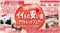 今週のチラシをＷＥＢに掲載しました。(イイもの安い値アウトレットフェア～)