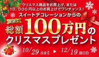 総額１００万円クリスマスプレゼント抽選会のお知らせ