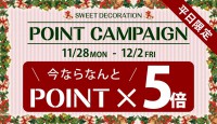 平日限定・ポイント５倍クーポン配信のお知らせ