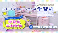 学習机早期特典キャンペーンのお知らせ
