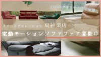 電動モーションソファフェア開催のお知らせ
