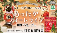 今週のチラシをＷＥＢに掲載しました。(あったかスイートライフセール)