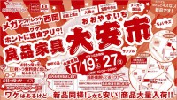 今週のチラシをＷＥＢに掲載しました。(ホントに理由（ワケ）アリ？！良品家具大安市)