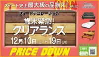 今週のチラシをＷＥＢに掲載しました。（歳末緊急！クリアランス）
