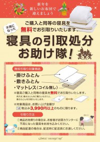 寝具の引取処分お助け隊！のお知らせ