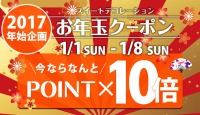 【２０１７年始企画】お年玉クーポン配信のお知らせ