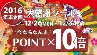 ２０１６【年末企画】

大感謝クーポン配信のお知らせ