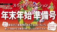 今週のチラシをＷＥＢに掲載しました。（年末年始準備号）