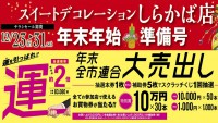 今週のチラシをＷＥＢに掲載しました。（しらかば店　年末年始準備号）