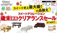 今週のチラシをＷＥＢに掲載しました。（東神楽店　歳末家具クリアランスセール）