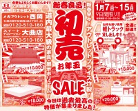 今週のチラシをＷＥＢに掲載しました。(新春良品！初売お年玉ＳＡＬＥ)