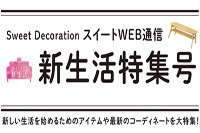 今週のチラシをＷＥＢに掲載しました。(ＷＥＢ通信　新生活特集号)