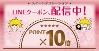 ポイント１０倍クーポン配信中です♪♪♪