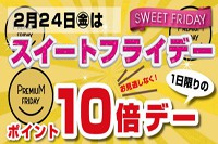 スイートフライデー始まります！！