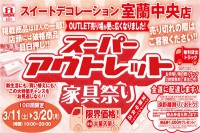 今週のチラシをＷＥＢに掲載しました。(室蘭中央店　スーパーアウトレット家具祭り)