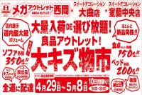 今週のチラシをＷＥＢに掲載しました。(良品アウトレット！大キズ物市)