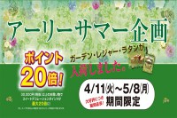 『アーリーサマー企画ポイント２０倍！』開催のお知らせ