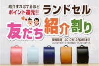 ランドセル友だち紹介割りのお知らせ