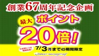 「期間限定！ポイント最大２０倍キャンペーン」のお知らせ！