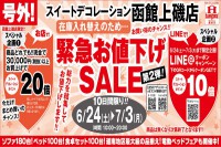 今週のチラシをＷＥＢに掲載しました。(函館上磯店　緊急お値下げＳＡＬＥ第２弾)