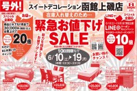 今週のチラシをＷＥＢに掲載しました。(緊急お値下げＳＡＬＥ)