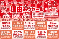 今週のチラシをＷＥＢに掲載しました。(室蘭中央店「理由ありセール」)